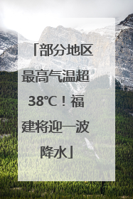 部分地区最高气温超38℃！福建将迎一波降水
