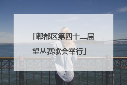 郫都区第四十二届望丛赛歌会举行