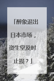醉象退出日本市场，资生堂及时止损？