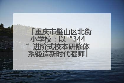 重庆市璧山区北街小学校：以“344”进阶式校本研修体系锻造新时代强师