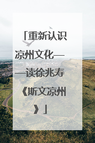 重新认识凉州文化——读徐兆寿《斯文凉州》