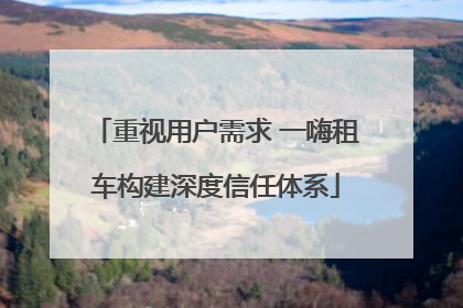 重视用户需求 一嗨租车构建深度信任体系