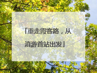 重走霞客路，从滇游首站出发
