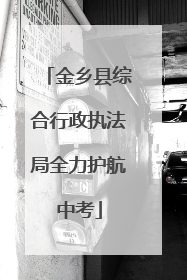金乡县综合行政执法局全力护航中考
