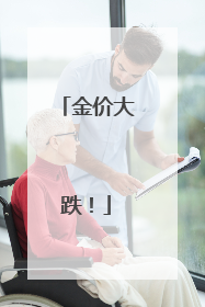 金价大跌！