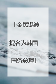 金民锡被提名为韩国国务总理