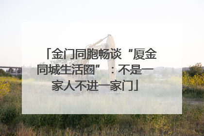 金门同胞畅谈“厦金同城生活圈”：不是一家人不进一家门