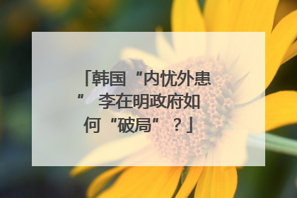 韩国“内忧外患” 李在明政府如何“破局”？
