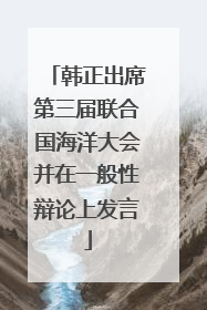 韩正出席第三届联合国海洋大会并在一般性辩论上发言