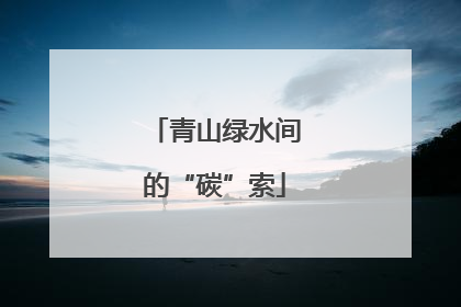 青山绿水间的“碳”索