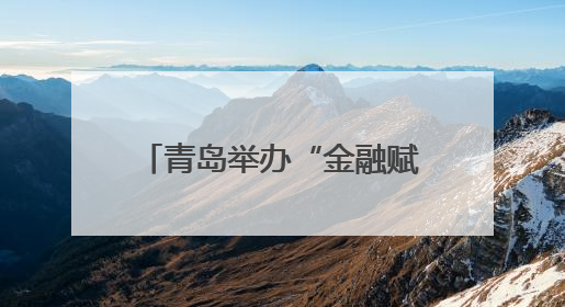 青岛举办“金融赋能 企航未来”海洋金融交流会 力促金企精准对接