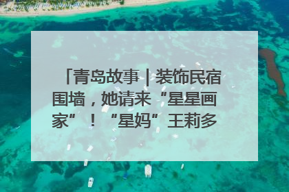 青岛故事｜装饰民宿围墙，她请来“星星画家”！“星妈”王莉多年探索孤独症融合教育，把民宿打造成特殊儿童活动站