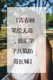 青春画笔绘无毒，徐汇学子共筑防毒长城