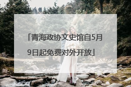 青海政协文史馆自5月9日起免费对外开放
