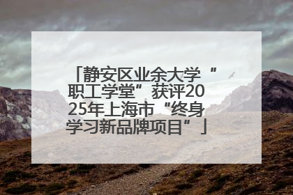 静安区业余大学“职工学堂”获评2025年上海市“终身学习新品牌项目”