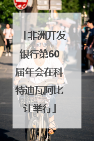 非洲开发银行第60届年会在科特迪瓦阿比让举行