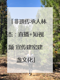非遗传承人林杰：直播+短视频 宣传建窑建盏文化