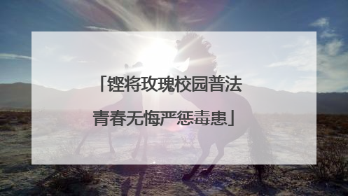 铿将玫瑰校园普法 青春无悔严惩毒患