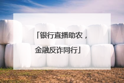 银行直播助农，金融反诈同行