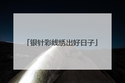 银针彩线绣出好日子