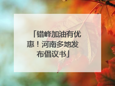 错峰加油有优惠！河南多地发布倡议书