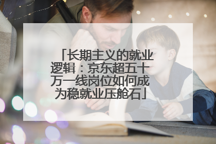 长期主义的就业逻辑：京东超五十万一线岗位如何成为稳就业压舱石