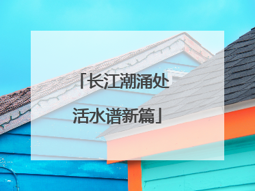 长江潮涌处 活水谱新篇