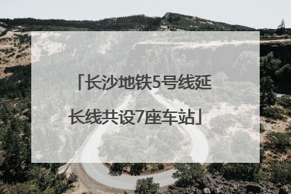 长沙地铁5号线延长线共设7座车站