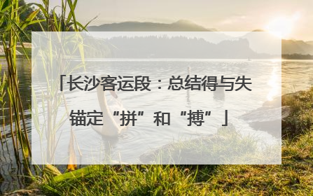 长沙客运段：总结得与失 锚定“拼”和“搏”