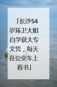 长沙54岁环卫大姐自学获大专文凭，每天在公交车上看书