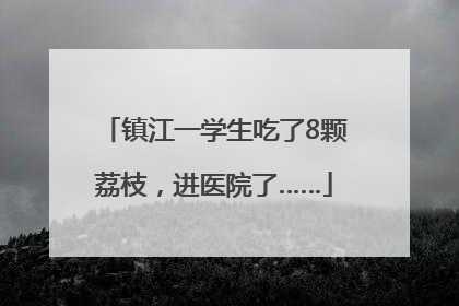 镇江一学生吃了8颗荔枝，进医院了……