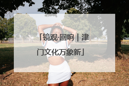 镜观·回响｜津门文化万象新
