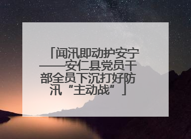 闻汛即动护安宁——安仁县党员干部全员下沉打好防汛“主动战”