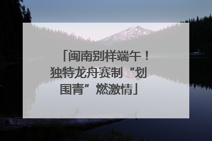 闽南别样端午！独特龙舟赛制“划围青”燃激情