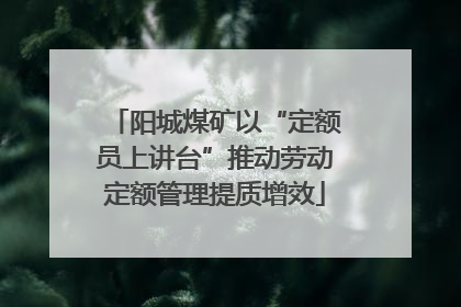 阳城煤矿以“定额员上讲台”推动劳动定额管理提质增效