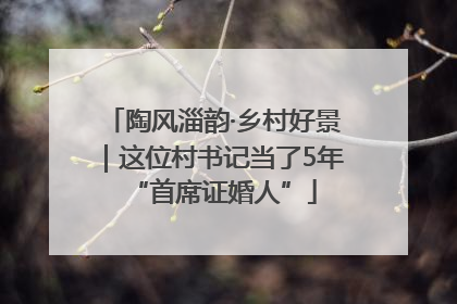 陶风淄韵·乡村好景｜这位村书记当了5年“首席证婚人”