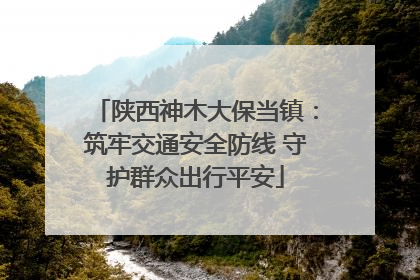 陕西神木大保当镇：筑牢交通安全防线 守护群众出行平安