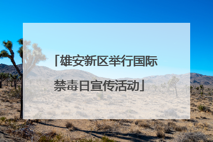 雄安新区举行国际禁毒日宣传活动