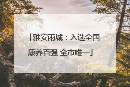 雅安雨城：入选全国康养百强 全市唯一