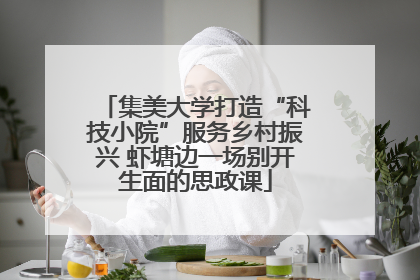 集美大学打造“科技小院”服务乡村振兴 虾塘边一场别开生面的思政课