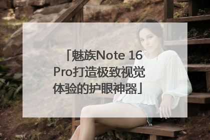 魅族Note 16 Pro打造极致视觉体验的护眼神器