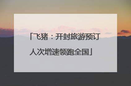 飞猪：开封旅游预订人次增速领跑全国