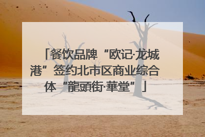 餐饮品牌“欧记·龙城港”签约北市区商业综合体“龍頭街·華堂”