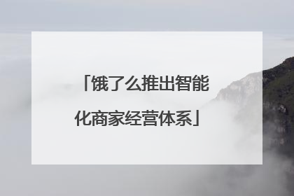 饿了么推出智能化商家经营体系
