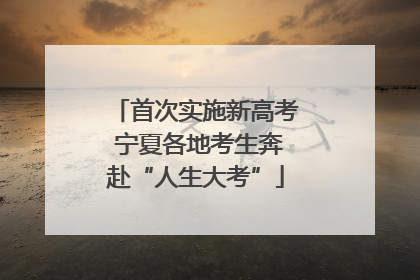 首次实施新高考 宁夏各地考生奔赴“人生大考”