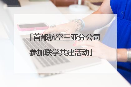 首都航空三亚分公司参加联学共建活动