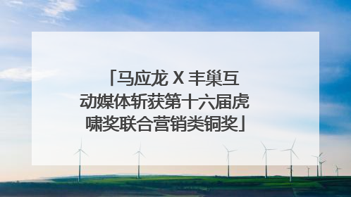 马应龙 X 丰巢互动媒体斩获第十六届虎啸奖联合营销类铜奖