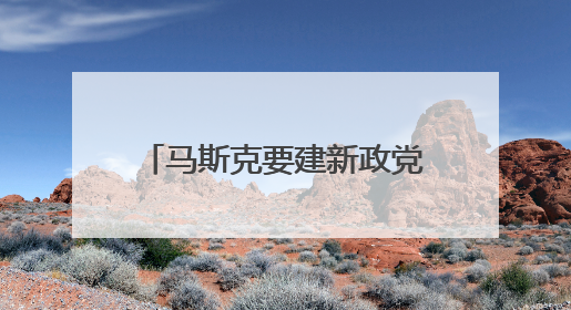 马斯克要建新政党？名字都想好了！