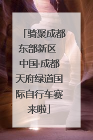 骑聚成都东部新区 中国·成都天府绿道国际自行车赛来啦