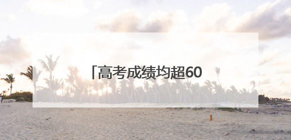 高考成绩均超600分！达州双胞胎姐妹花道出成功秘诀